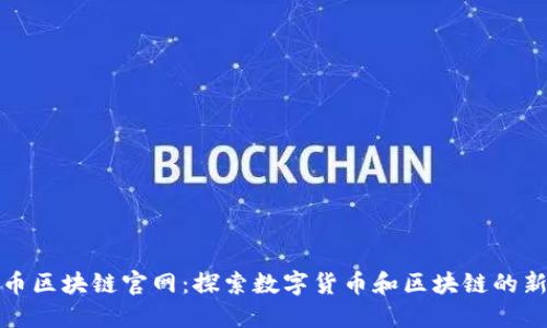 上海币区块链官网：探索数字货币和区块链的新天地
