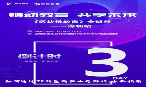 如何通过TP钱包购买曲奇游戏：全面指南