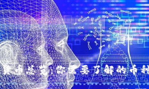 区块链虚拟货币总览：你需要了解的币种数量与分类