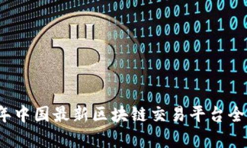 2023年中国最新区块链交易平台全景解析