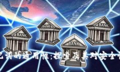 钱包助记词的通用性：探索及其对安全性的影响