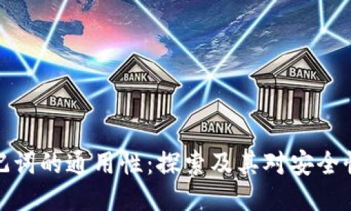 钱包助记词的通用性：探索及其对安全性的影响