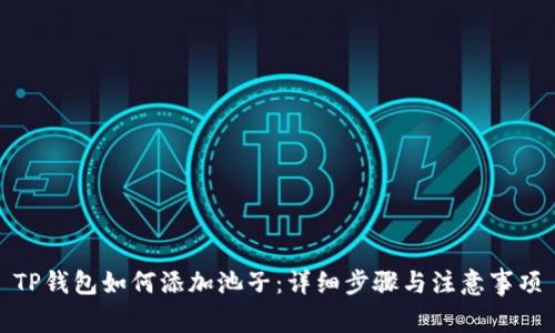 TP钱包如何添加池子：详细步骤与注意事项