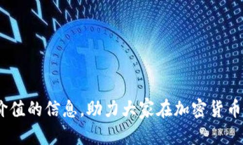 文章:
  如何通过TP钱包在以太坊链上轻松购买加密货币/  

关键词:
 guanjianci TP钱包,以太坊,购买加密货币,加密货币交易/ guanjianci 

一、引言
随着区块链技术的发展和加密货币的普及，越来越多的人开始关注如何购买和管理这些数字资产。TP钱包作为一款优质的数字资产管理工具，在以太坊链上的操作功能尤其受到用户青睐。本篇文章将详细介绍如何通过TP钱包在以太坊链上购买加密货币的步骤和注意事项。

二、了解TP钱包
TP钱包是一款支持多种区块链的数字资产钱包，用户可以在其中轻松管理自己的加密货币。TP钱包的设计简单易用，适合各类用户，无论是新手还是资深投资者。用户可以在TP钱包中查看资产余额、发送和接收数字货币、进行交易等。TP钱包还支持智能合约、去中心化交易所（DEX）等功能，使用户能够在以太坊链上进行多样化的操作。

三、准备工作
在通过TP钱包购买加密货币之前，需要进行一些准备工作。首先，用户需要下载并安装TP钱包应用程序。TP钱包支持iOS和Android系统，用户可以在相应的应用商店中找到并下载应用。安装完成后，用户需要注册一个新的钱包，仅需设置一个强密码并保管好助记词。此外，为了在以太坊链上交易，用户最好提前准备好一些以太币（ETH），作为支付交易费用的燃料。如果用户没有ETH，建议先通过其他渠道购买，并转入TP钱包中。

四、使用TP钱包购买加密货币的步骤
购买加密货币的具体步骤主要分为以下几个部分：
ol
    li打开TP钱包应用：在手机上找到TP钱包应用，点击打开，并使用之前设置的密码解锁钱包。/li
    li选择购买功能：在主界面中，找到并点击“购买”功能，系统会引导用户进入购买界面。/li
    li选择加密货币类型：在购买界面中，用户可以选择希望购买的加密货币类型，例如USDT、BTC等。/li
    li输入购买金额：用户需要输入希望购买的金额，系统会根据当前汇率计算出需要支付的ETH数量。/li
    li确认交易信息：查看交易信息是否正确，包括购买数量、交易费用等，确认无误后点击“确认”。”/li
    li完成支付：根据系统提示完成支付，交易完成后，用户的加密货币将直接存入TP钱包中。/li
/ol

五、注意事项
在使用TP钱包购买加密货币时，用户需要注意以下几点：
ol
    li交易安全：始终确保TP钱包处于最新版本，并定期备份助记词，以防止意外丢失。/li
    li市场波动：加密货币的价格波动很大，购买前应密切关注市场动态，以便选择合适的时机进行购买。/li
    li网络连接：交易过程中，请确保网络稳定，以免造成交易失败或延迟。/li
    li手续费问题：不同加密货币的交易费用不同，建议在购买前了解相关信息，做好预算。/li
/ol

六、常见问题解答
在使用TP钱包进行加密货币交易的过程中，用户可能会遇到一些常见问题，以下是一些常见问题及其解答。

1. 如果我忘记TP钱包的密码，该怎么办？
如果用户忘记了TP钱包的密码，最安全的方法是使用助记词恢复钱包。在安装TP钱包应用后，选择“恢复钱包”选项，并输入助记词，系统将帮助用户重新获得对钱包的访问权限。需要注意的是，助记词是非常重要的信息，切勿泄露。

2. 购买加密货币后如何查看余额？
用户在TP钱包中可以很方便地查看自己的加密货币余额。在应用的首页界面，会显示当前持有的不同类型加密货币的余额。用户也可以进入每种加密货币的详情页面，查看交易历史、收入和支出等信息。

3. 我如何确保我的资金安全？
确保资金安全的方法包括定期备份助记词、使用强密码、开启双重验证等。此外，用户应定期更新TP钱包应用，并注意不要在不信任的设备上登录钱包。

4. TP钱包支持哪些加密货币？
TP钱包支持多种主流和小众的加密货币，包括比特币（BTC）、以太坊（ETH）、泰达币（USDT）及其他众多 ERC-20 代币。用户可以根据需求选择，钱包内会显示各类资产的实时汇率和市场数据。

5. 如何转账和提取我的加密货币？
在TP钱包中转账相对简单，用户只需选择希望转账的加密货币，输入接收方的钱包地址和转账金额，确认后即可完成转账。提取也可通过点击“提取”功能，跟随指引进行操作。

6. 为什么我的交易一直未确认？
交易未确认可能是由于网络拥堵或矿工费设置过低导致的。用户可以在交易历史中查看当前交易状态，如果出现长时间未确认的情况，可以考虑提高矿工费进行重新确认。

七、总结
通过TP钱包在以太坊链上购买加密货币的过程并不是复杂的，掌握基本步骤后，用户便可以轻松进行交易。在此过程中也要保持警惕，定期关注市场变化，确保资金安全。希望本文能为大家提供有价值的信息，助力大家在加密货币投资路程中取得成功。