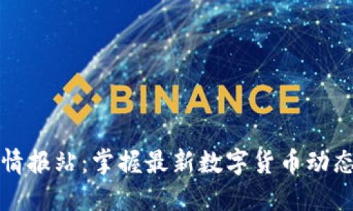 区块链币圈情报站：掌握最新数字货币动态与投资机会