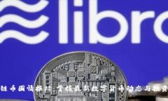 区块链币圈情报站：掌握最新数字货币动态与投