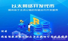 优质周巷镇最新拆迁动态与区块链公司发展前景