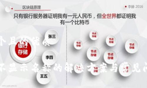 思考一个且的优质

TP钱包不显示名称的解决方案与常见问题解析