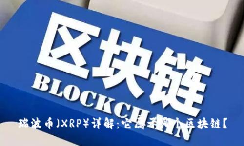 瑞波币（XRP）详解：它属于哪个区块链？