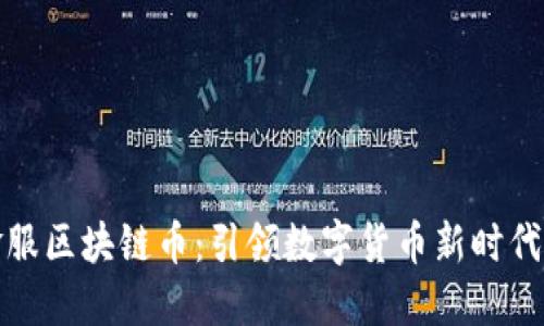 蚂蚁金服区块链币：引领数字货币新时代的先锋