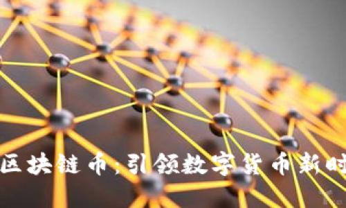 蚂蚁金服区块链币：引领数字货币新时代的先锋