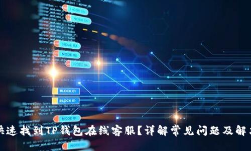 优质
如何快速找到TP钱包在线客服？详解常见问题及解决方案