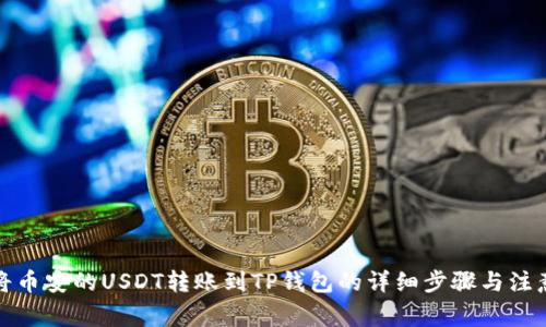 如何将币安的USDT转账到TP钱包的详细步骤与注意事项
