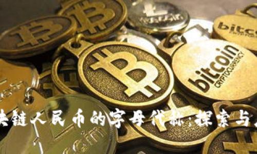 区块链人民币的字母代称：探索与应用