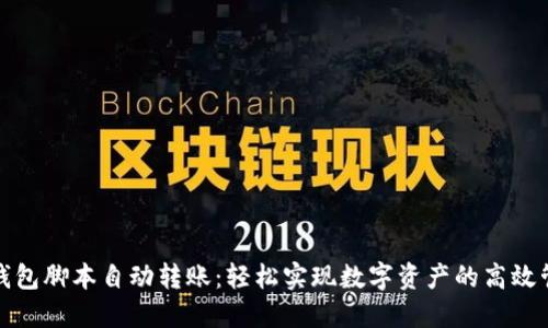 TP钱包脚本自动转账：轻松实现数字资产的高效管理