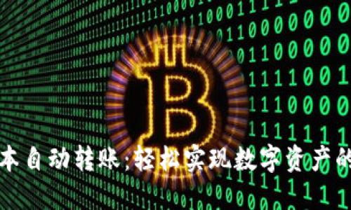 TP钱包脚本自动转账：轻松实现数字资产的高效管理