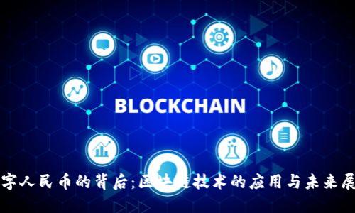 数字人民币的背后：区块链技术的应用与未来展望