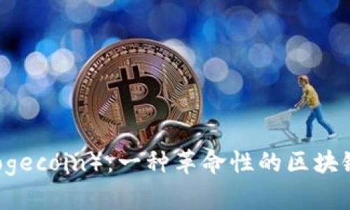 狗狗币（Dogecoin）：一种革命性的区块链数字货币