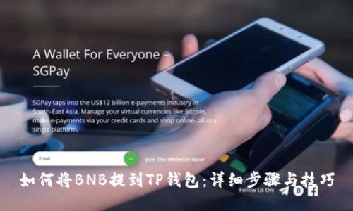 如何将BNB提到TP钱包：详细步骤与技巧