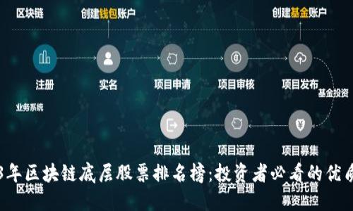 2023年区块链底层股票排名榜：投资者必看的优质股票