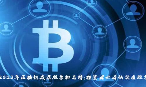 2023年区块链底层股票排名榜：投资者必看的优质股票