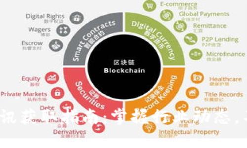 优质 区块链最新资讯获取指南：掌握行业动态，不错过任何一个机会
