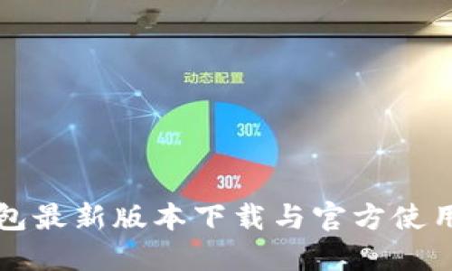 TP钱包最新版本下载与官方使用指南