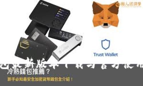 TP钱包最新版本下载与官方使用指南