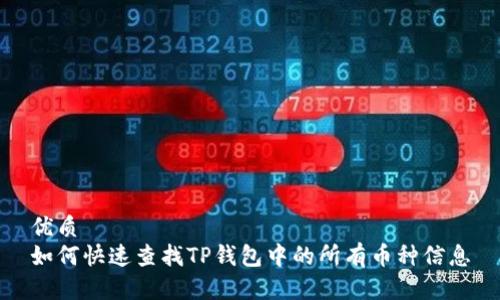 优质
如何快速查找TP钱包中的所有币种信息