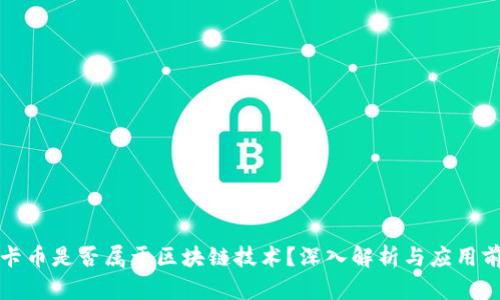 维卡币是否属于区块链技术？深入解析与应用前景