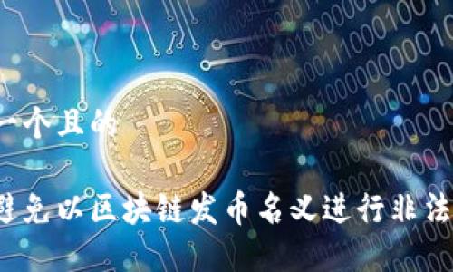 思考一个且的

如何避免以区块链发币名义进行非法募资？