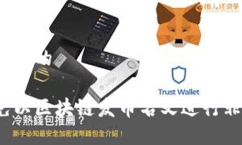 思考一个且的

如何避免以区块链发币名义进行非法募资？