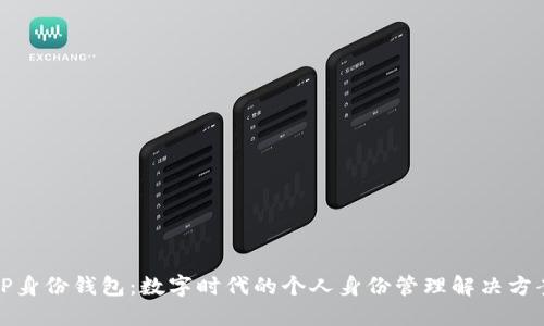 TP身份钱包：数字时代的个人身份管理解决方案