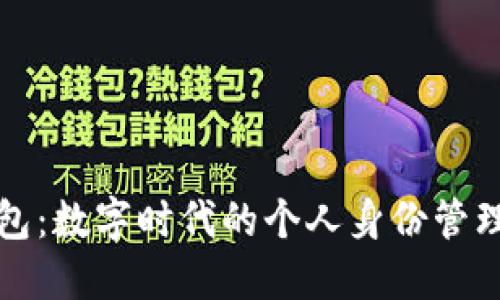 TP身份钱包：数字时代的个人身份管理解决方案