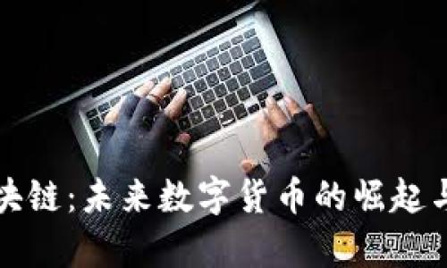 贵族币区块链：未来数字货币的崛起与应用前景