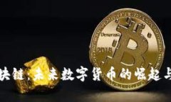 贵族币区块链：未来数字货币的崛起与应用前景