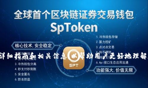 在此，我将提供关于TP钱包下载软件的详细指南和相关信息，以帮助用户更好地理解和使用TP钱包。以下是和关键词的设置：

如何下载TP钱包软件：一步步详细指南
