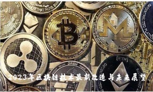 2023年区块链技术最新改造与未来展望