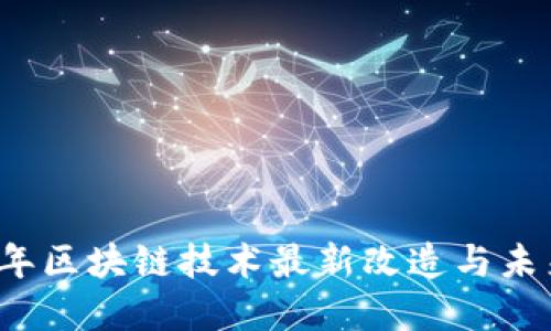 2023年区块链技术最新改造与未来展望