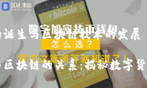 比特币的诞生与区块链技术的发展

比特币与区块链的关系：揭秘数字货币的未来