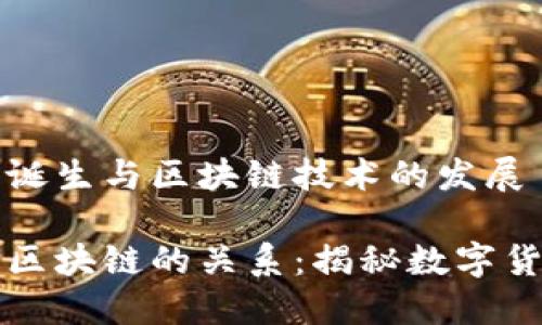 比特币的诞生与区块链技术的发展

比特币与区块链的关系：揭秘数字货币的未来