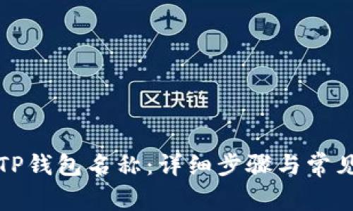 如何更改TP钱包名称：详细步骤与常见问题解答