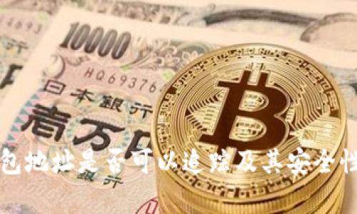 TP钱包地址是否可以追踪及其安全性分析