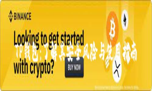 TP钱包：了解其安全风险与使用指南