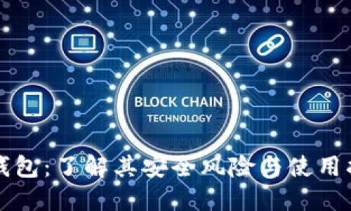TP钱包：了解其安全风险与使用指南