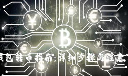 TP钱包转币指南：详细步骤与注意事项