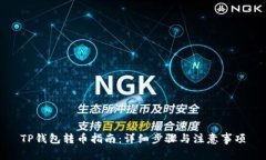 TP钱包转币指南：详细步骤