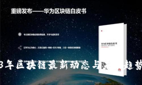 2023年区块链最新动态与未来趋势分析