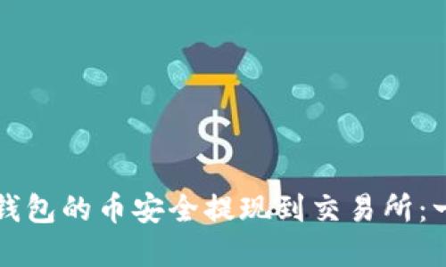 如何将TP钱包的币安全提现到交易所：一步步详解