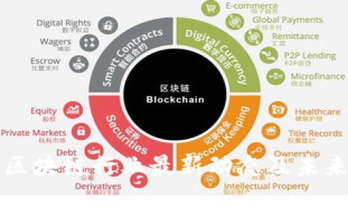 亳州区块链行业最新动态及未来趋势